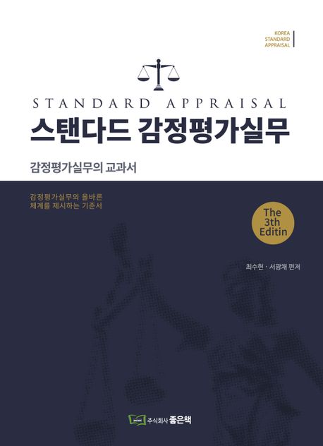 스탠다드 감정평가실무 (감정평가실무의 교과서, 제3판)