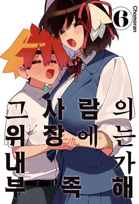 그 사람의 위장에는 내가 부족해 6(완결) (완결)