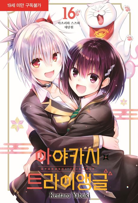 아야카시 트라이앵글