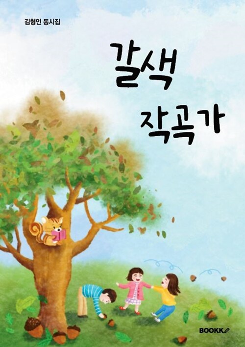 갈색 작곡가 : 김형인 동시집 표지이미지