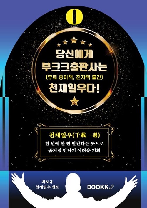 당신에게 부크크출판사는 천재일우다! 0 무료 종이책, 전자책 출간 ((무료 종이책, 전자책 출간))