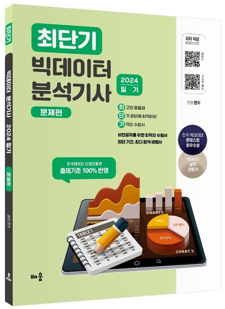 2024 최단기 빅데이터 분석기사 필기 문제편