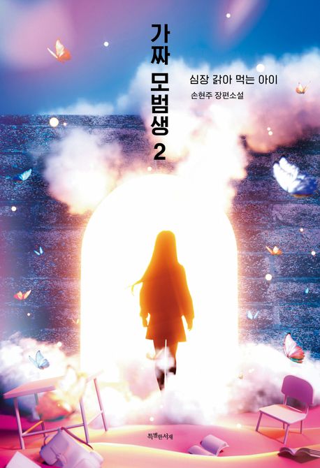 가짜 모범생. 2, 심장 갉아 먹는 아이 : 손현주 장편소설