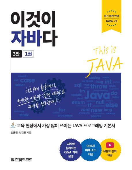 이것이 자바다 =교육 현장에서 가장 많이 쓰이는 JAVA 프로그래밍 기본서 /This is Java 