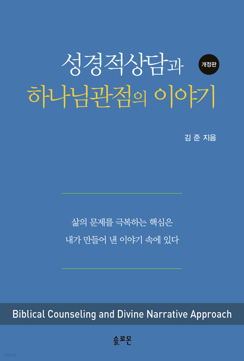 성경적 상담과 하나님 관점의 이야기 (개정판)