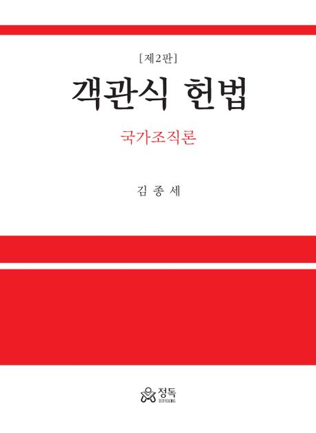 객관식 헌법: 국가조직론 (국가조직론)