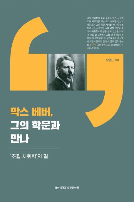 막스 베버, 그의 학문과 만나 : '초월 사회학'의 길