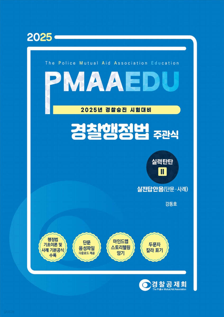 2025 PMAAEDU 경찰행정법 주관식 실력탄탄 2 실전답안용(단문·사례) (경찰승진 시험대비)