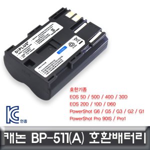 캐논 EOS 50D 전용 호환배터리 KC인증 BP-511/BP-511A LWS  생활공작소365