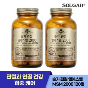 솔가 MSM 2000 (120정/60일) X 2개 (소비기한 26년1월1일)
