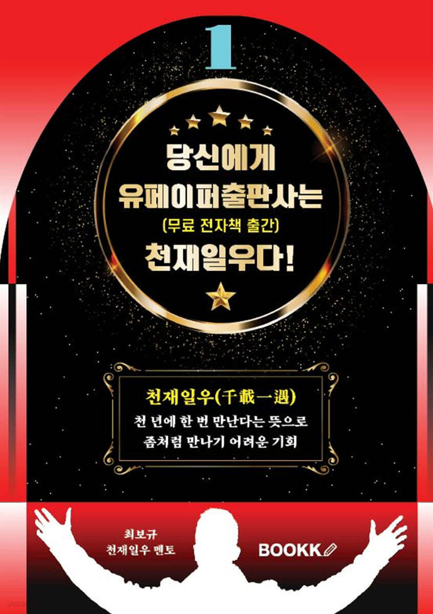 당신에게 유페이퍼출판사는 천재일우다! 1 무료 전자책 출간 ((무료 전자책 출간))