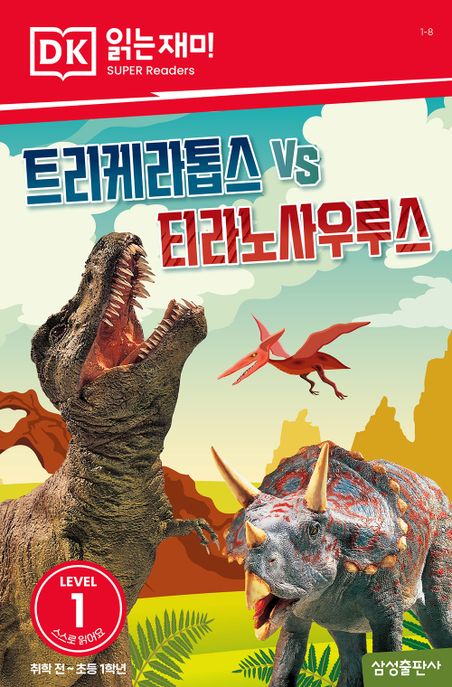 트리케라톱스 vs 티라노사우루스