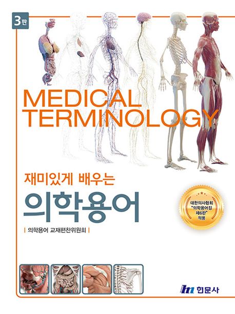 (재미있게 배우는) 의학용어 = Medical terminology
