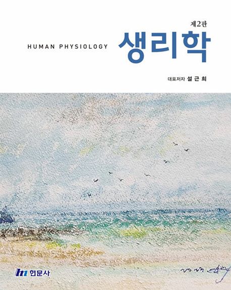 생리학 (제2판)
