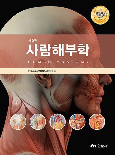 사람해부학 = Human anatomy