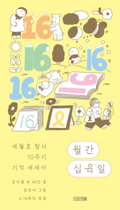 월간 십육일 (세월호 참사 10주기 기억 에세이) 표지