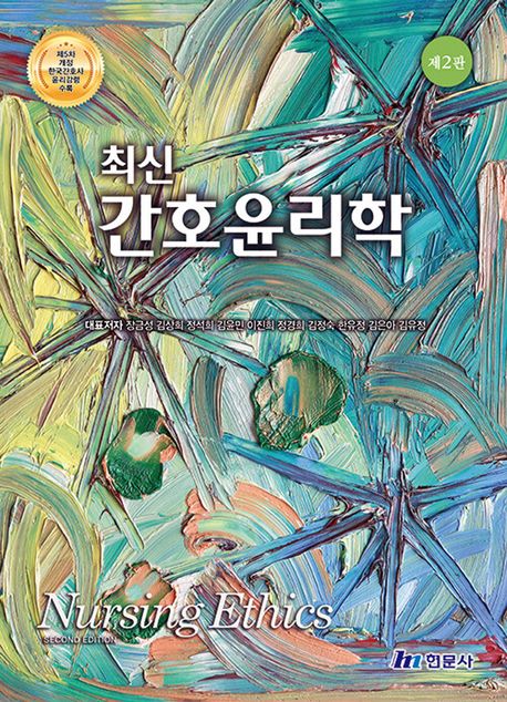 (최신) 간호윤리학 =Nursing ethics