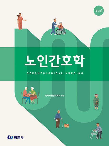 노인간호학 (제2판)