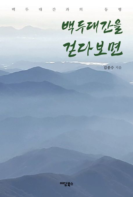 백두대간을걷다보면:백두대간과의동행