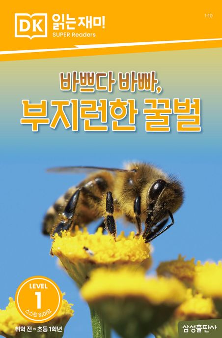 바쁘다 바빠, 부지런한 꿀벌