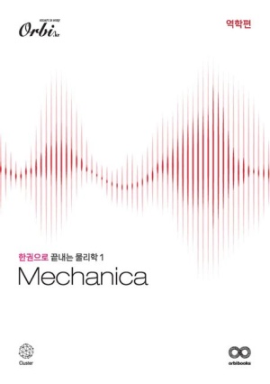 Mechanica 물리학1 역학편: 개념서(2024)(2025 수능대비)