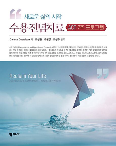 수용전념치료  : 새로운 삶의 시작  : ACT 7주 프로그램
