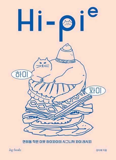 하이 파이 = Hi-pi : 시그니처 파이 레시피