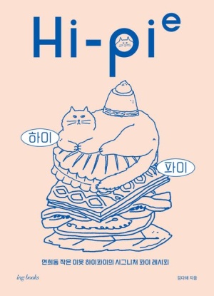 하이 파이(Hi-Pie)