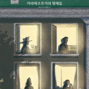 [롯데아이몰][사이먼북스] 카라마조프가의 형제들 (세계문학그림책 시리즈)