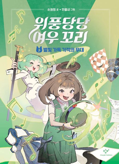위풍당당 여우 꼬리 5 (별빛 가득 기적의 무대) 표지