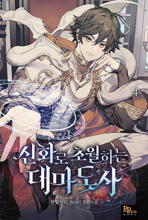 신화로 초월하는 대마도사 4 (한빛누리 판타지 장편소설)