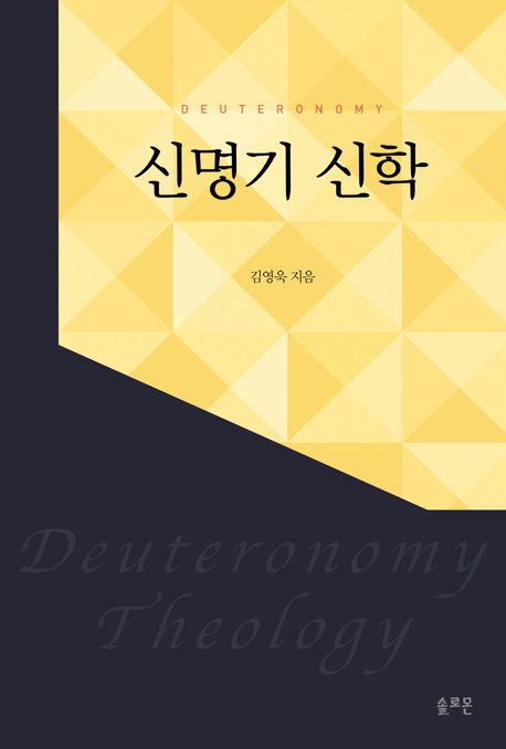 신명기 신학 = Deuteronomy theology / 김영욱 지음