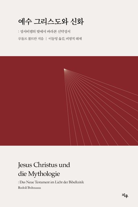 예수 그리스도와 신화 (성서비평의 빛에서 바라본 신약성서)