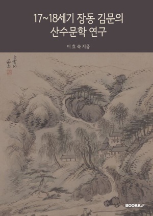 17~18세기 장동 김문의 산수문학 연구