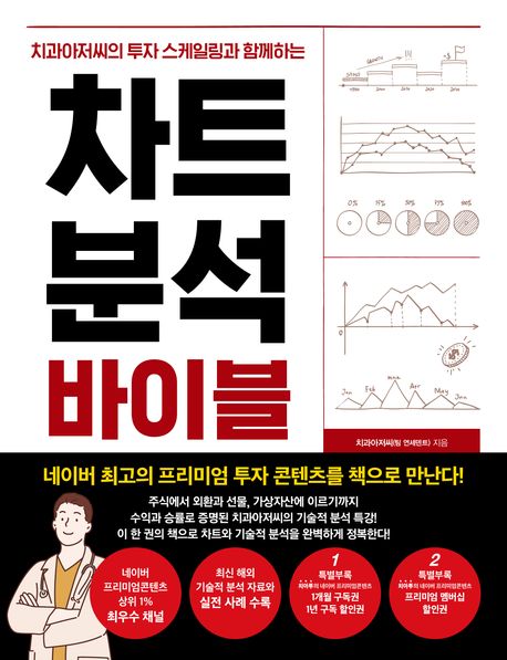 (치과아저씨의 투자 스케일링과 함께하는) 차트 분석 바이블