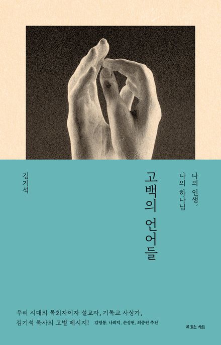 고백의 언어들 (나의 인생, 나의 하나님) 표지