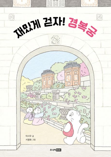 재밌게 걷자! 경복궁 (어린이 궁궐 탐험대) 표지