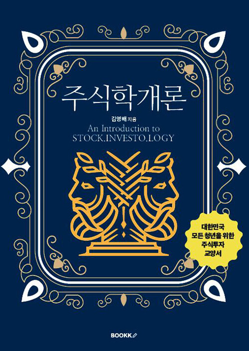 주식학개론  = An introduction to stock.investo.logy  : 대한민국 모든 청년을 위한 주식투자 교양서