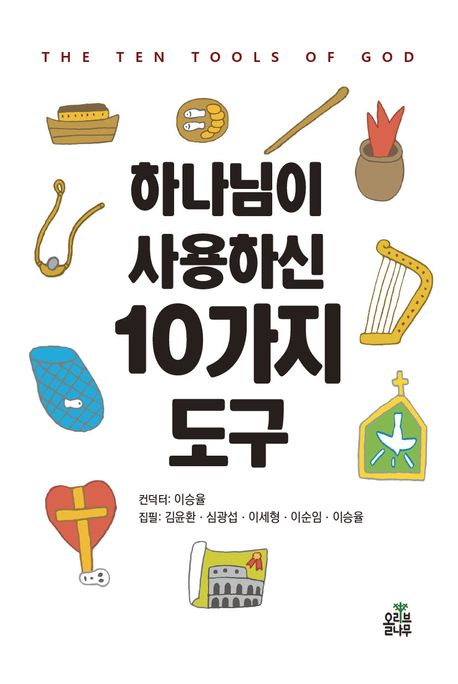 하나님이 사용하신 열 가지 도구