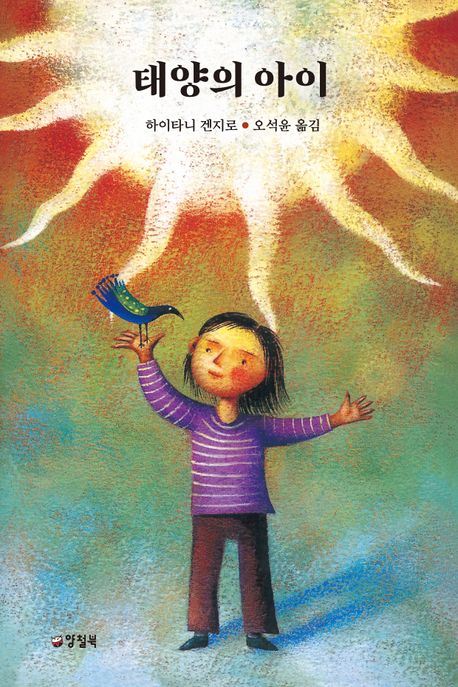 태양의 아이 