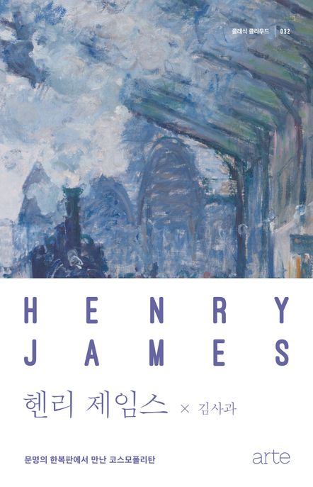 헨리 제임스 [전자도서] : 문명의 한복판에서 만난 코스모폴리탄 / 김사과 지음