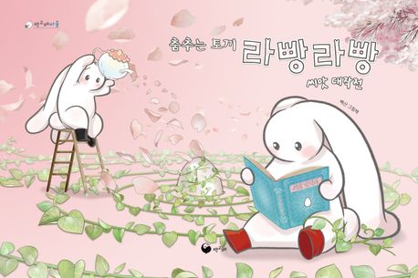 춤추는 토끼 라빵라빵 씨앗 대작전 : 백산 그림책