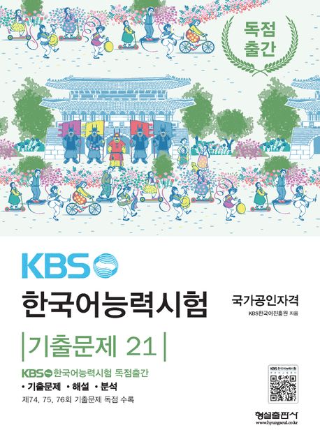 KBS한국어능력시험 기출문제 21 (제74, 75, 76회 기출문제 독점 수록)