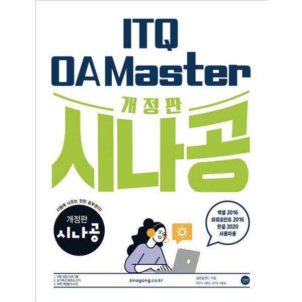 [롯데아이몰][길벗] 시나공 ITQ OA Master 엑셀파워포인트<b>2016</b>+한글2020
