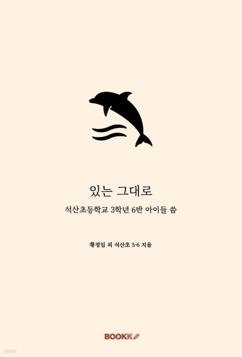 있는 그대로 (석산초등학교 3학년 6반 아이들 씀)