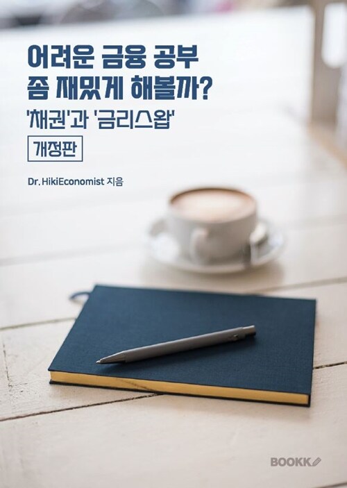 어려운 금융 공부 좀 재밌게 해볼까? ’채권’과 ’금리스왑’ (개정판) (’채권’과 ’금리스왑’, 개정판)