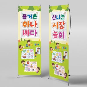 X배너 4270 / 알뜰장터 배너 어린이집 유치원 아나바다 포토존