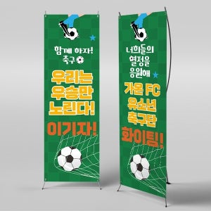 X배너 3515 / 축구 풋살 동호회 회원모집 응원 배너 현수막 제작