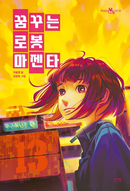 꿈꾸는 로봇 마젠타/ 지슬영 지음; 김상욱 그림 표지