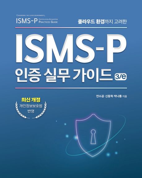 ISMS-P 인증 실무 가이드 (클라우드 환경까지 고려한)